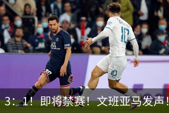 3：1！即将禁赛！文班亚马发声！必须追责…