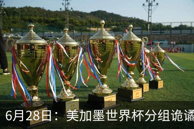 6月28日：美加墨世界杯分组诡谲多变，美国男足两战积六分提前锁定小组第一