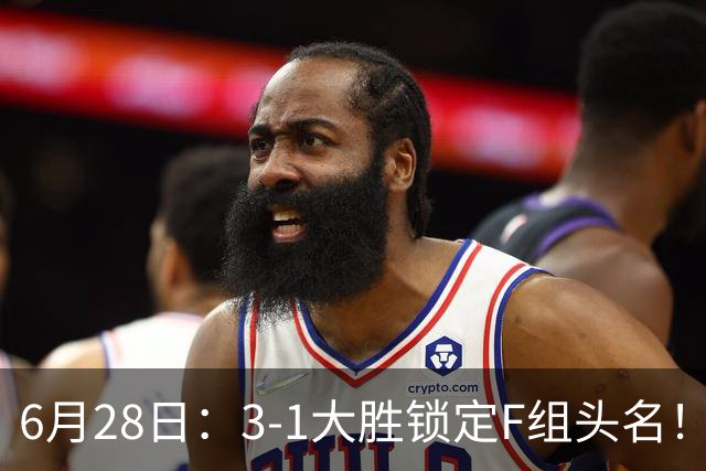 6月28日：3-1大胜锁定F组头名！荷兰成功避开巴西，日本男足处境颇为尴尬