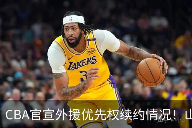 CBA官宣外援优先权续约情况！山东辽宁未行使，山西放弃迪亚洛！
