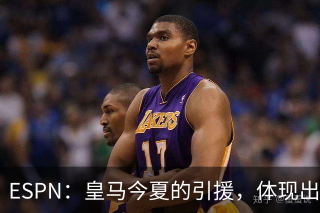 ESPN：皇马今夏的引援，体现出了球队陷入囤积成名老将的建队误区