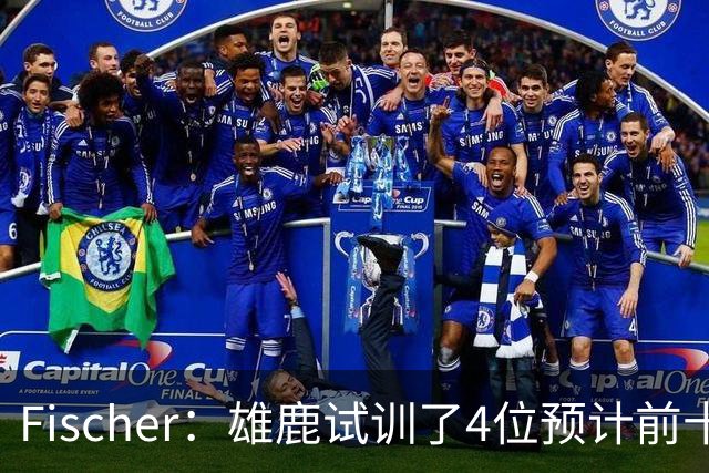 Fischer：雄鹿试训了4位预计前十的后卫 疑似有意向上交易选秀权