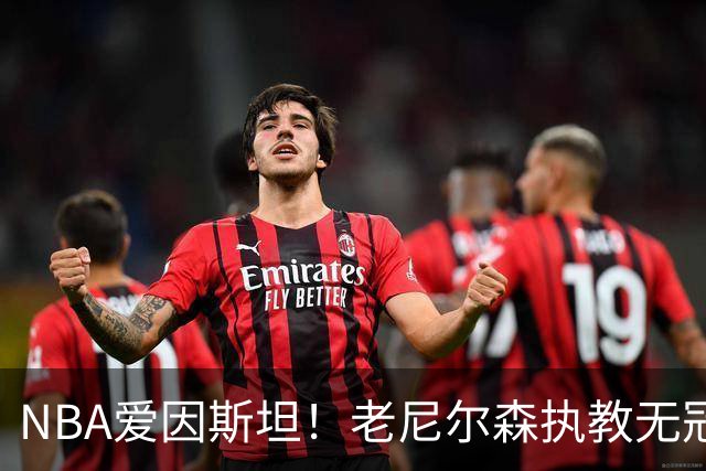 NBA爱因斯坦！老尼尔森执教无冠仍被铭记 大郅德克库里视他为恩人