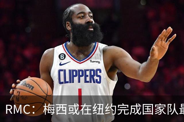 RMC：梅西或在纽约完成国家队最后一战，10年前他曾在此退队