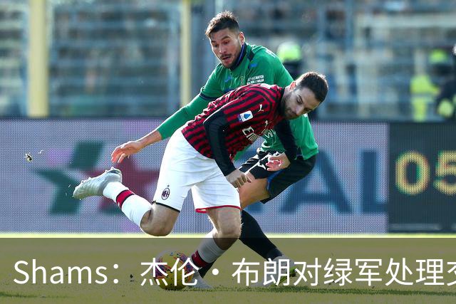Shams：杰伦·布朗对绿军处理交易的方式感到失望和被冒犯！