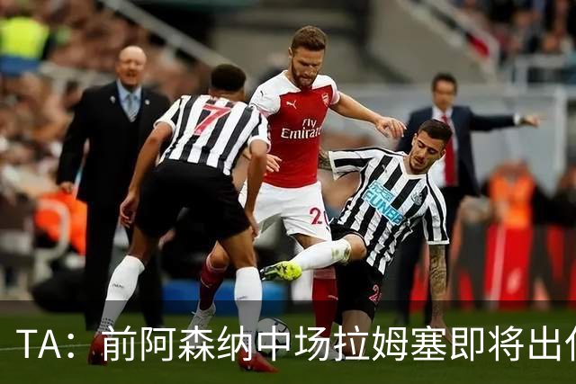 TA：前阿森纳中场拉姆塞即将出任牛津联主帅，预计今天官宣