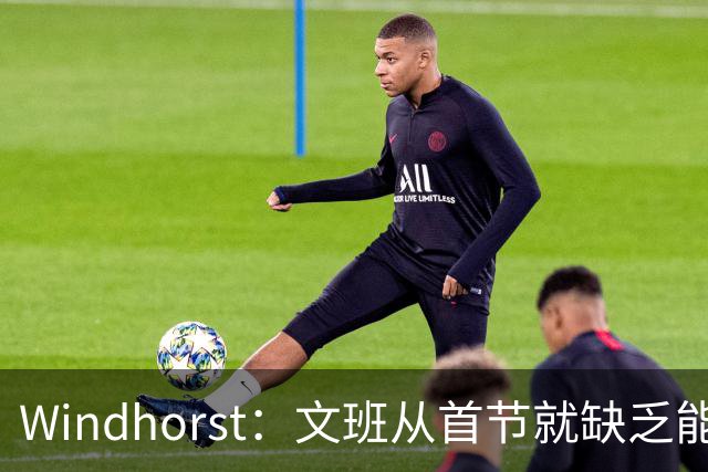 Windhorst：文班从首节就缺乏能量 布伦森关键时刻意识到了这点
